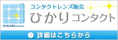 コンタクトレンズ販売 ひかりコンタクト